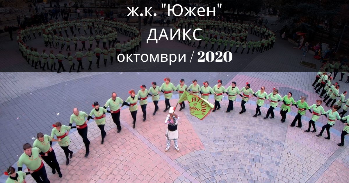 Снимка на статия за събития на школа по народни танци.Photo for ж.к."Южен" зала 1 - град Пловдив article. 