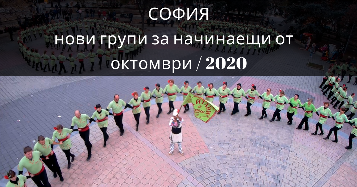 Снимка на статия за събития на школа по народни танци.Photo for София - нови групи за начинаещи от месец октомври 2020 article. 