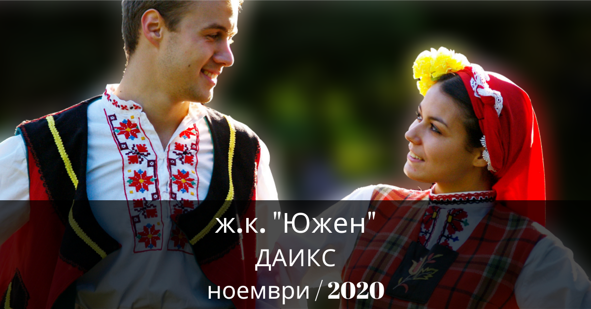 Снимка на статия за събития на школа по народни танци.Photo for Южен - град Пловдив article. 