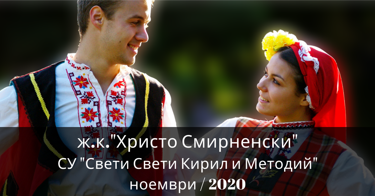 Снимка на статия за събития на школа по народни танци.Photo for Христо Смирненски - град Пловдив article. 