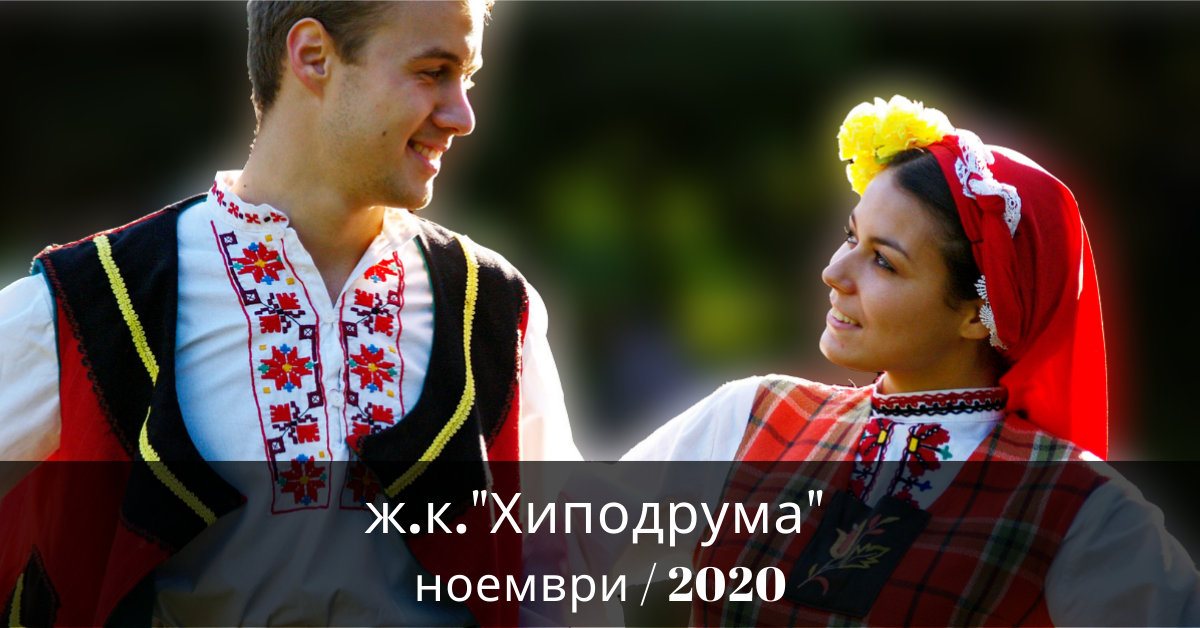 Снимка на статия за събития на школа по народни танци.Photo for Хиподрума - град София article. 