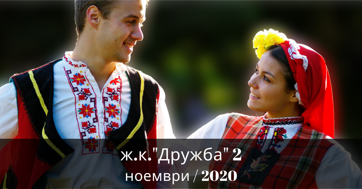 Снимка на статия за събития на школа по народни танци.Photo for Дружба 2 - град София article. 