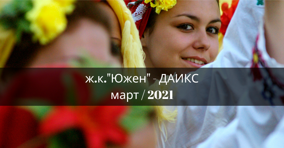 Снимка на статия за събития на школа по народни танци.Photo for ж.к."Южен" - град Пловдив article. 