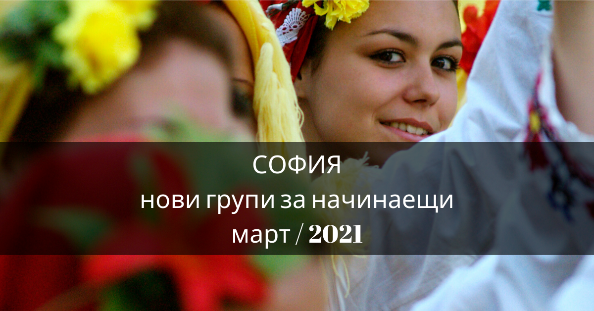 Снимка на статия за събития на школа по народни танци.Photo for София - нови групи за начинаещи от месец март 2021 article. 