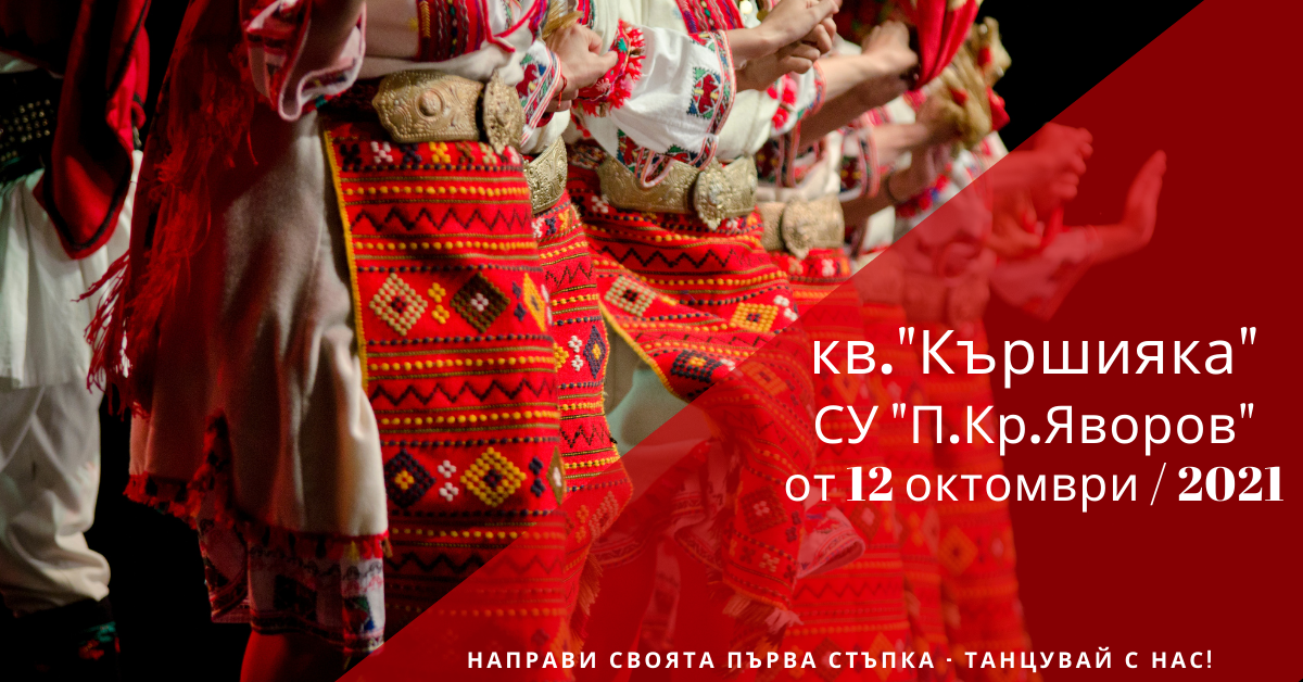 Снимка на статия за събития на школа по народни танци.Photo for кв."Кършияка" - град Пловдив article. 