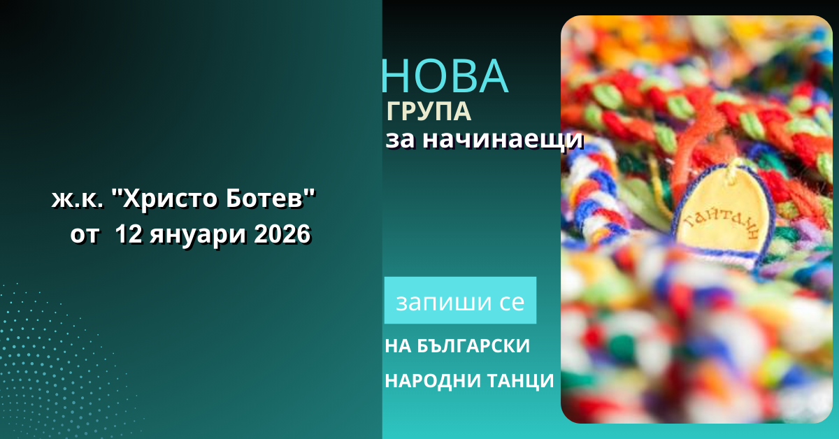 Снимка на статия за събития на школа по народни танци.Photo for ж.к. "Христо Ботев" - град Пловдив article. 