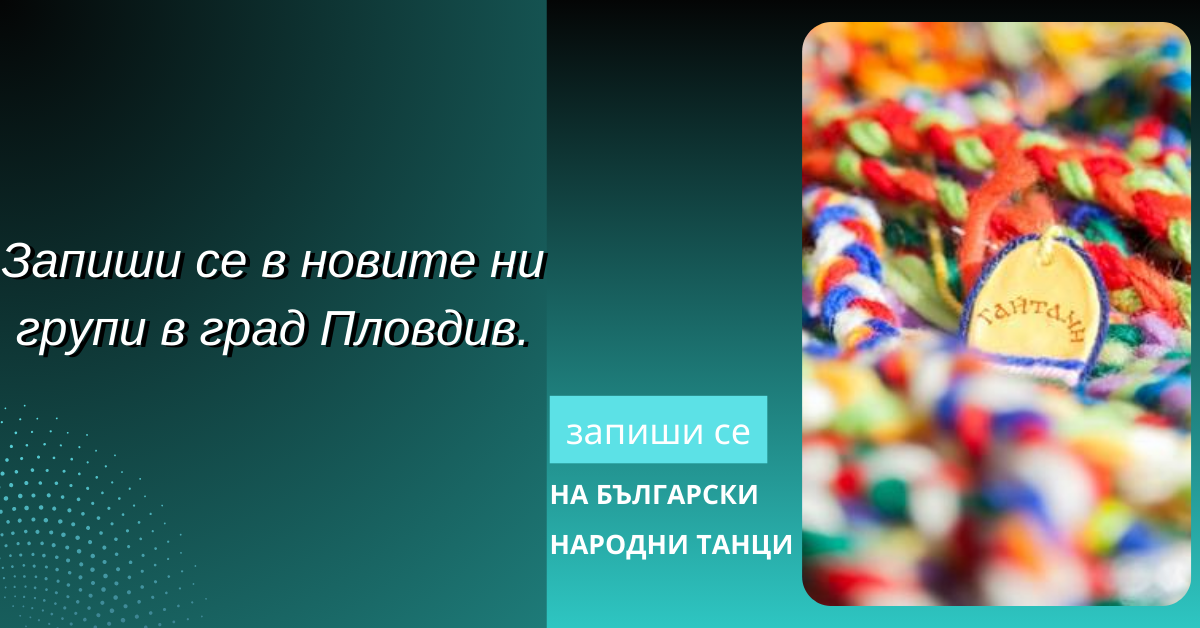 Снимка на статия за събития на школа по народни танци.Photo for Пловдив - нови групи от януари 2026 article. 