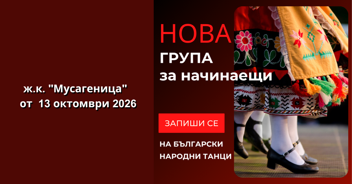 Снимка на статия за събития на школа по народни танци.Photo for ж.к."Мусагеница" - град София article. 