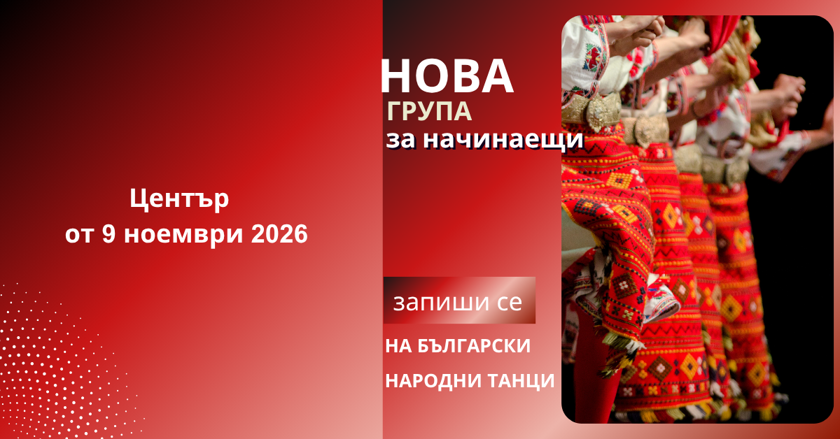 Снимка на статия за събития на школа по народни танци.Photo for Център - град София article. 
