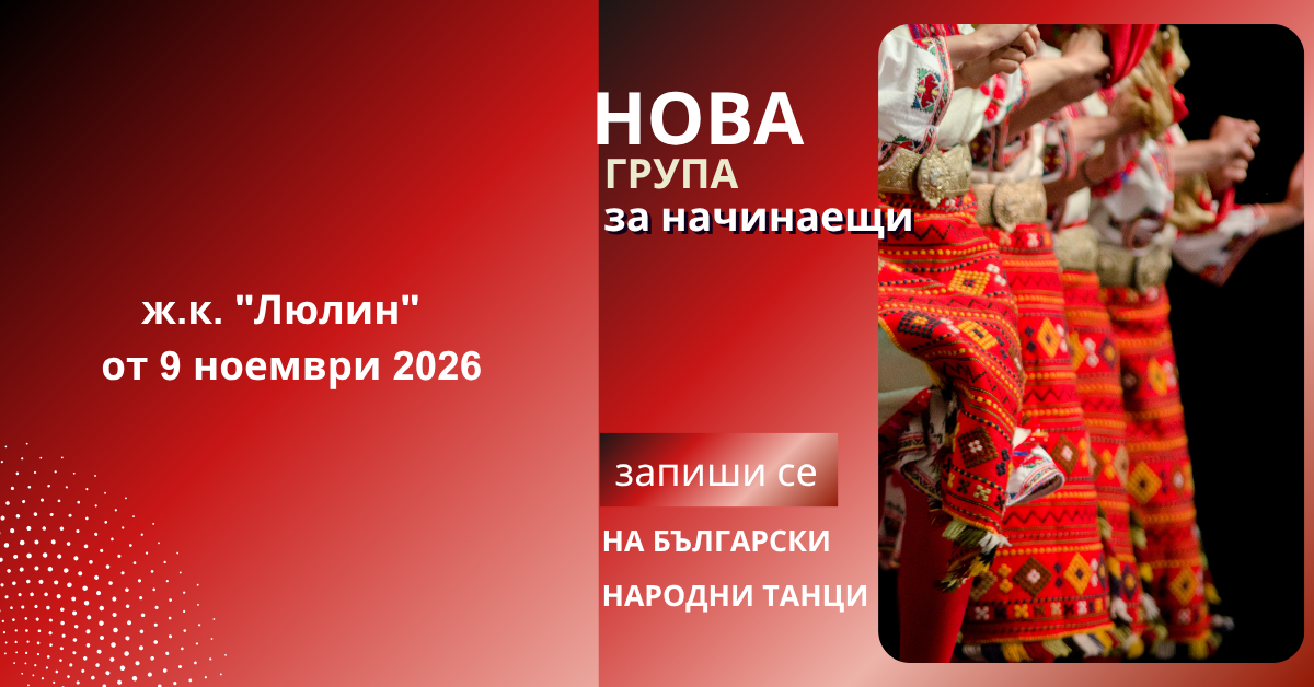 Снимка на статия за събития на школа по народни танци.Photo for ж.к."Люлин" - град София article. 