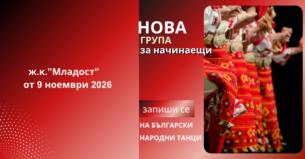 Снимка на статия за събития на школа по народни танци.Photo for ж.к."Младост" - град София article. 